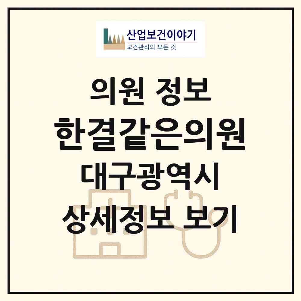 2026 한결같은의원 (대구 동구 안심4동)|의원|요양기관 정보