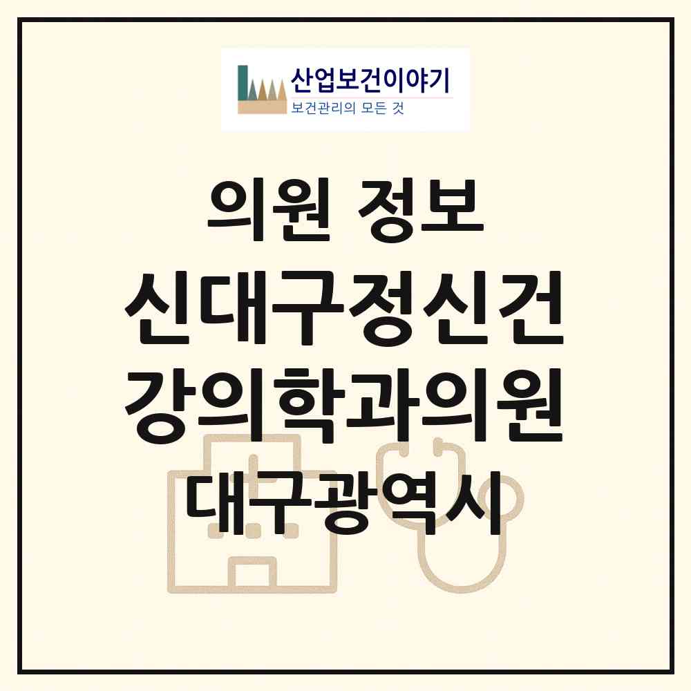 2026 신대구정신건강의학과의원 (대구 달서구 두류3동)|의원|요양기관 정보