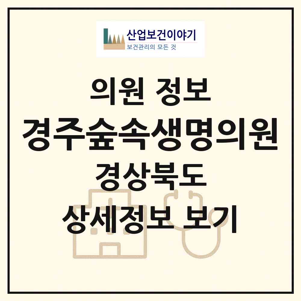 2026 경주숲속생명의원 (경주시 산내면)|의원|요양기관 정보