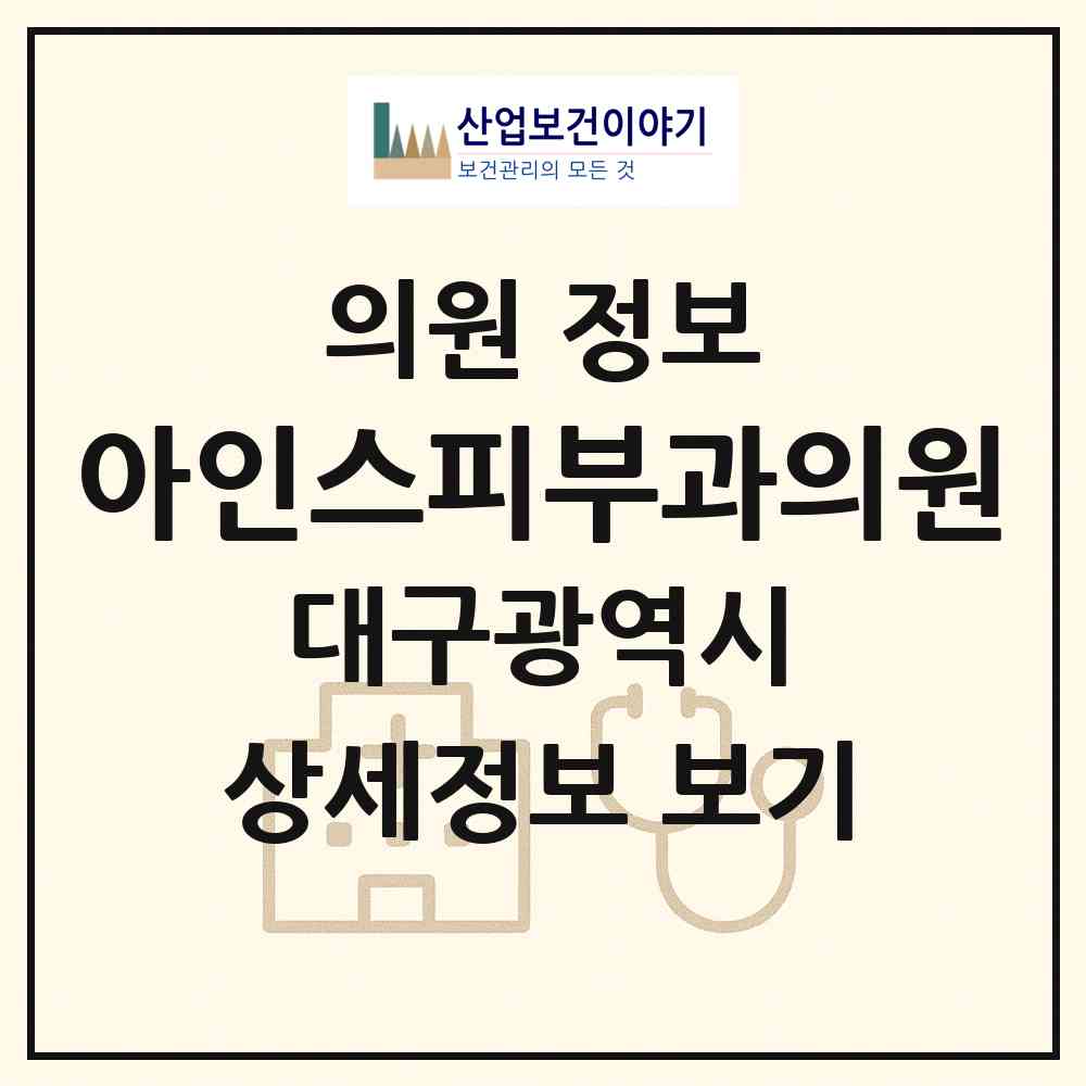 2026 아인스피부과의원 (대구 동구 신암2동)|의원|요양기관 정보