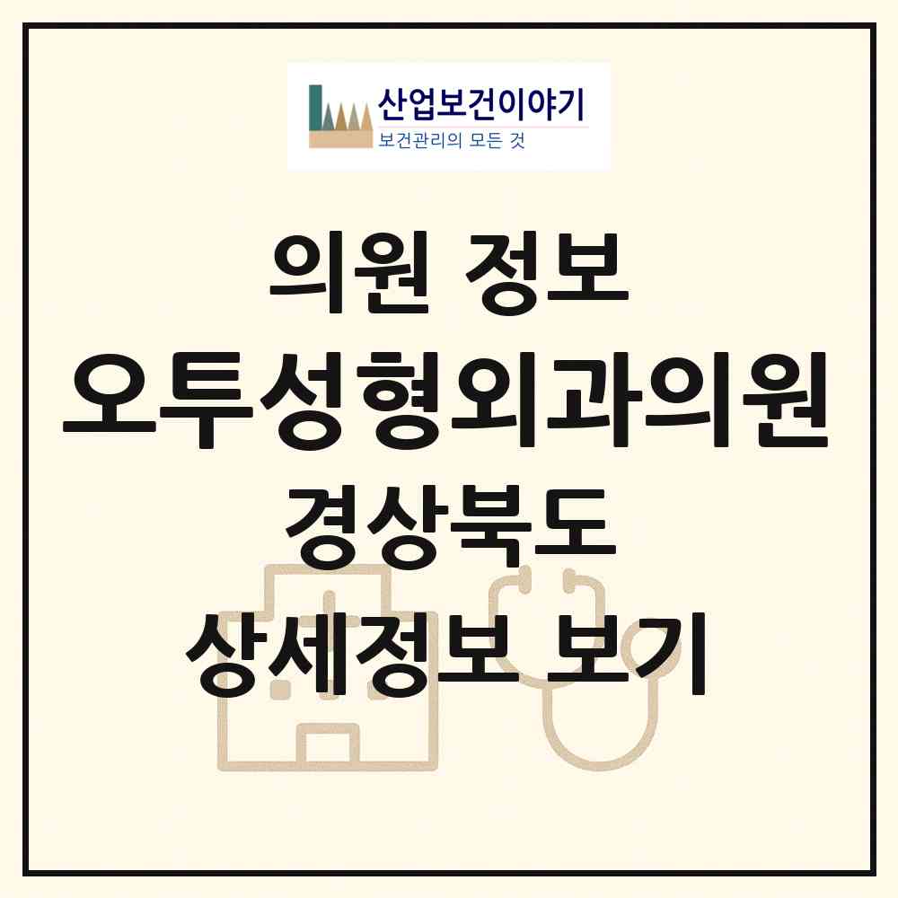 2026 오투성형외과의원 (포항시 죽도동)|의원|요양기관 정보