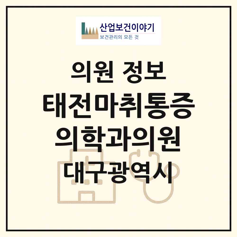 2026 태전마취통증의학과의원 (대구 북구 태전2동)|의원|요양기관 정보