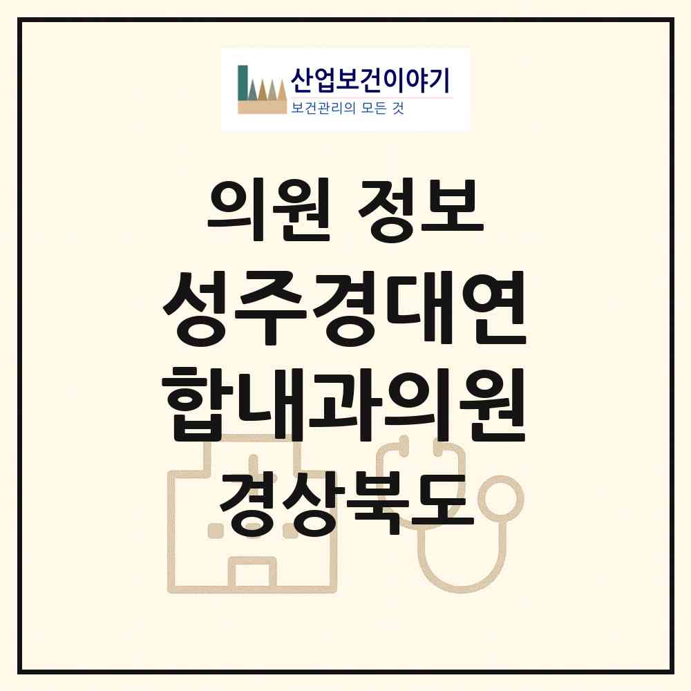 2026 성주경대연합내과의원 (성주군 성주읍)|의원|요양기관 정보