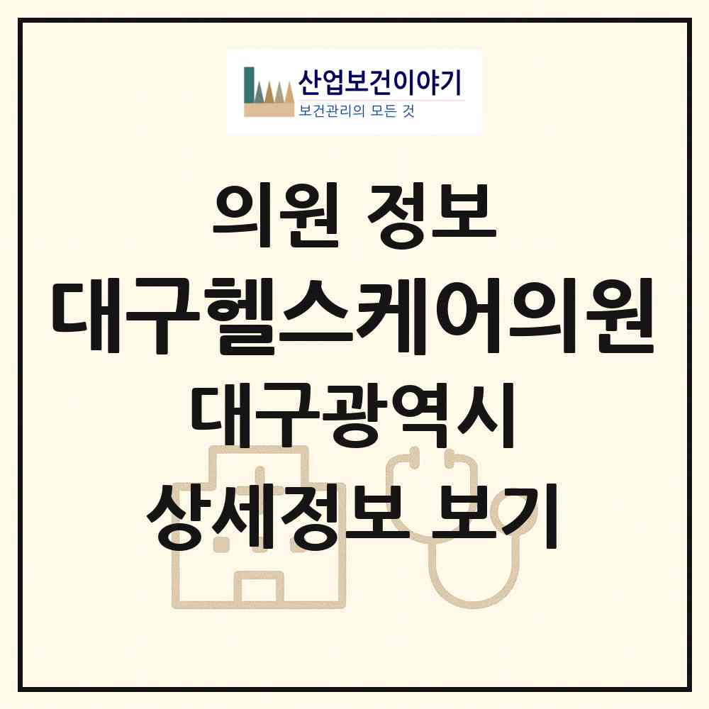 2026 대구헬스케어의원 (대구 중구 성내1동)|의원|요양기관 정보