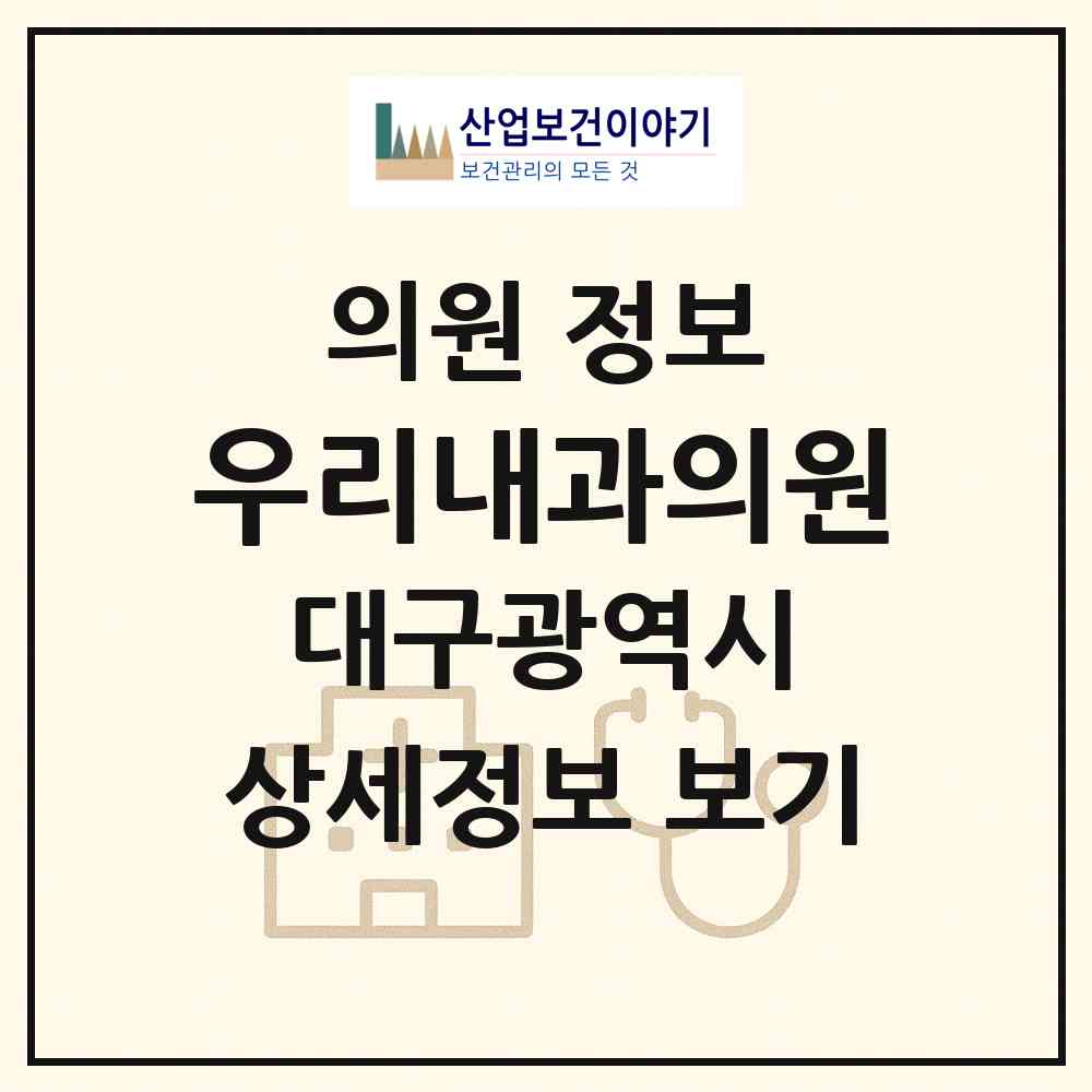 2026 우리내과의원 (대구 중구 성내1동)|의원|요양기관 정보
