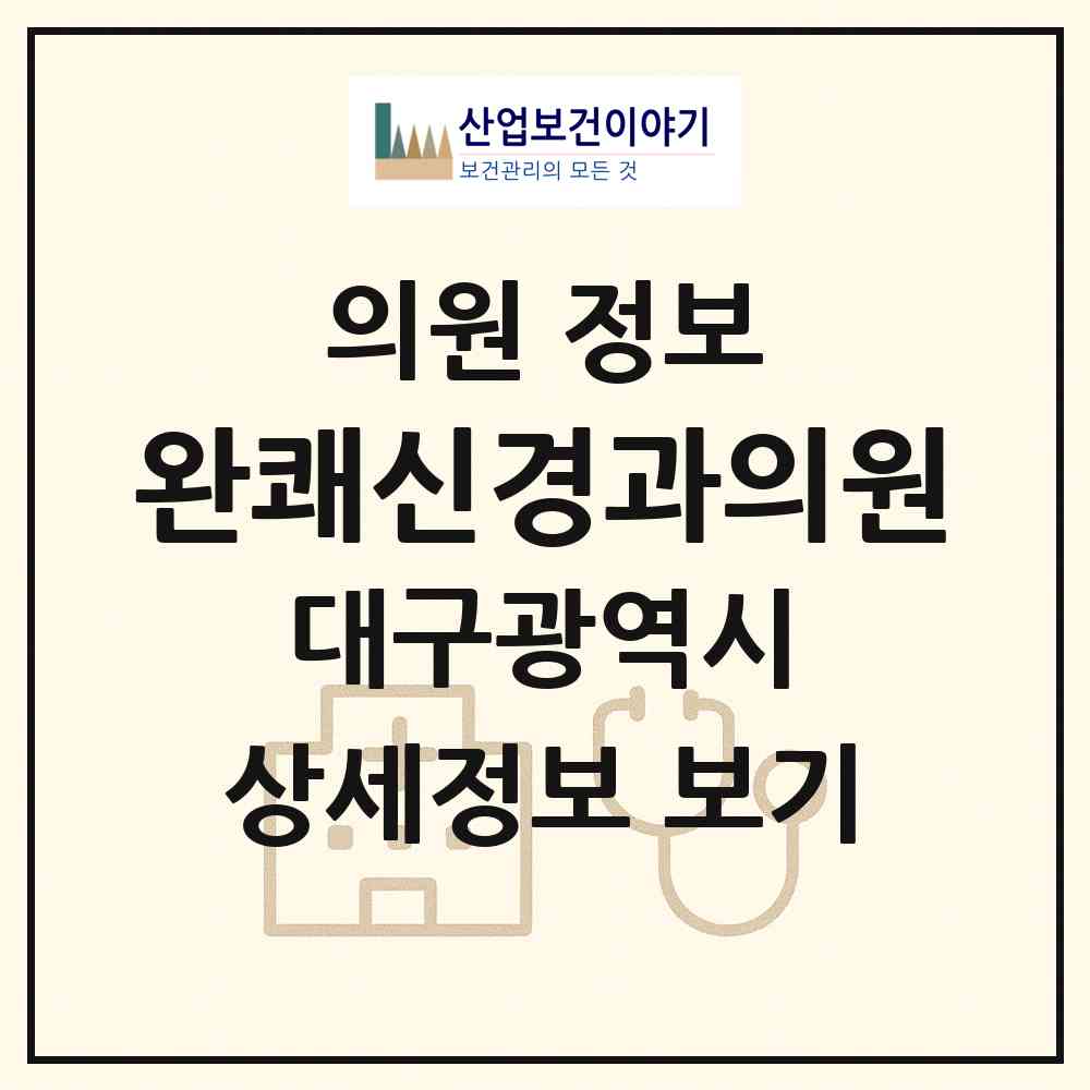 2026 완쾌신경과의원 (대구 달서구 상인1동)|의원|요양기관 정보