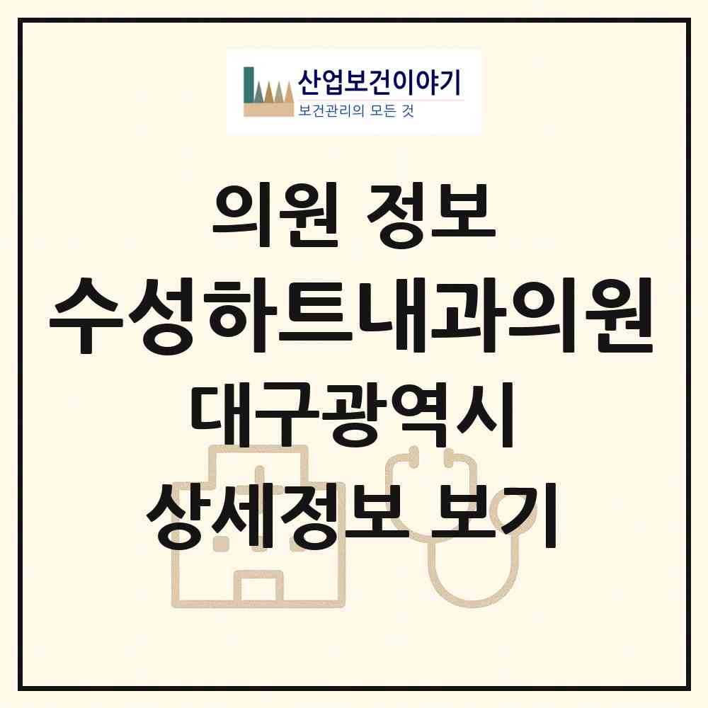 2026 수성하트내과의원 (대구 수성구 범어3동)|의원|요양기관 정보