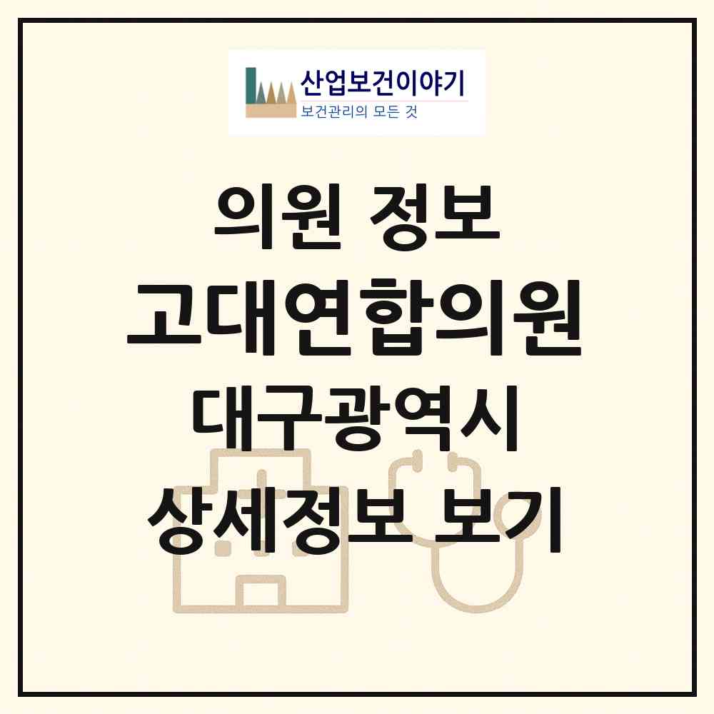 2026 고대연합의원 (대구 수성구 범어4동)|의원|요양기관 정보