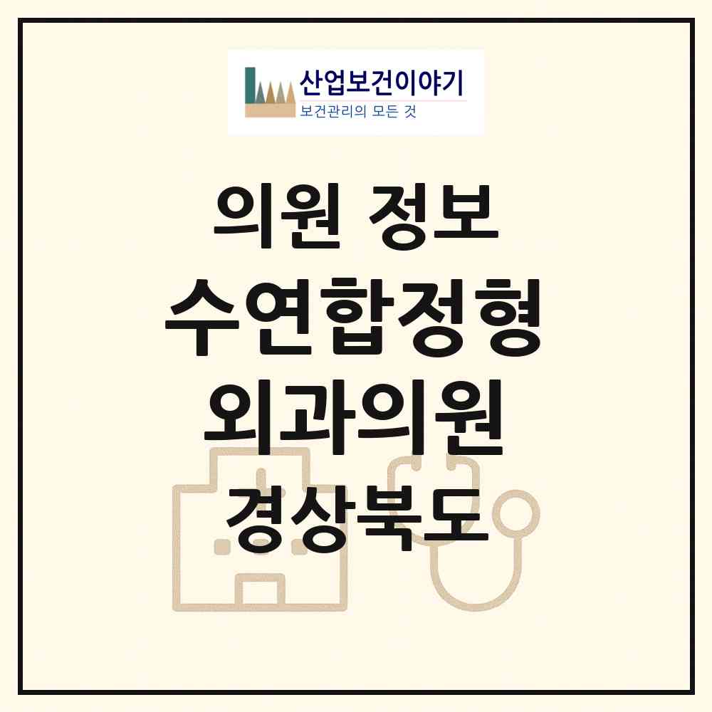 2026 수연합정형외과의원 (구미시 임오동)|의원|요양기관 정보