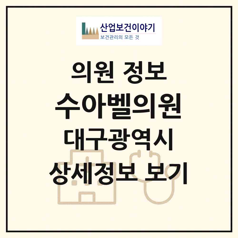 2026 수아벨의원 (대구 중구 성내1동)|의원|요양기관 정보