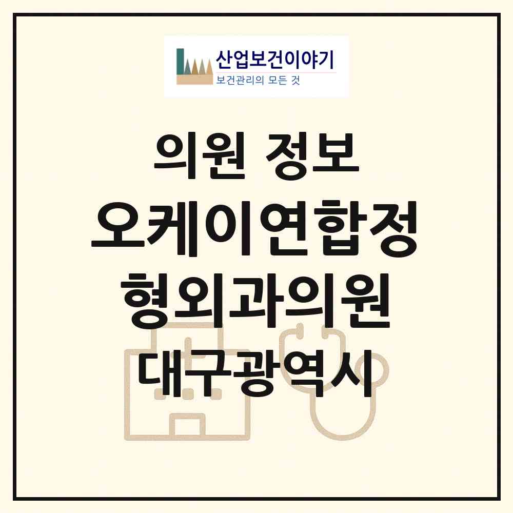 2026 오케이연합정형외과의원 (대구 북구 관음동)|의원|요양기관 정보