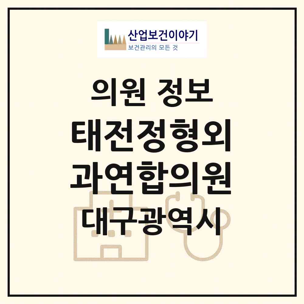 2026 태전정형외과연합의원 (대구 북구 태전2동)|의원|요양기관 정보