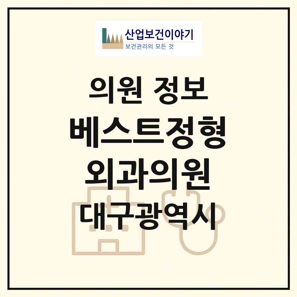 2026 베스트정형외과의원 (대구 달서구 죽전동)|의원|요양기관 정보