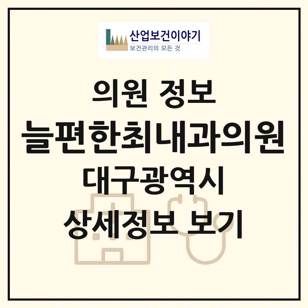 2026 늘편한최내과의원 (대구 서구 비산4동)|의원|요양기관 정보
