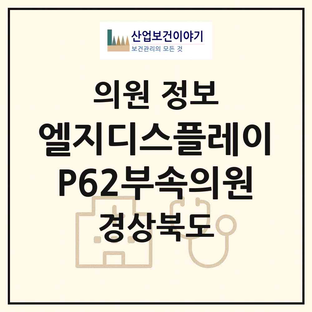 2026 엘지디스플레이(주) P62부속의원 (구미시 진미동)|의원|요양기관 정보