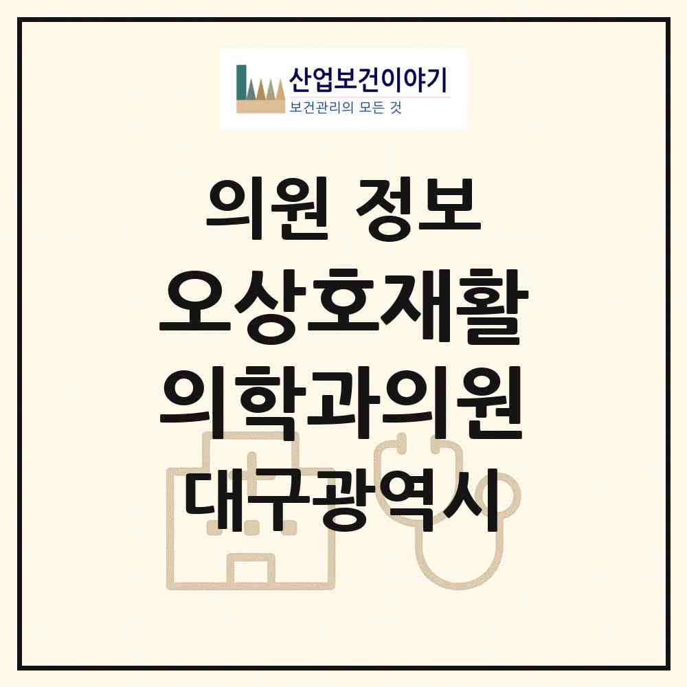 2026 오상호재활의학과의원 (대구 달서구 죽전동)|의원|요양기관 정보