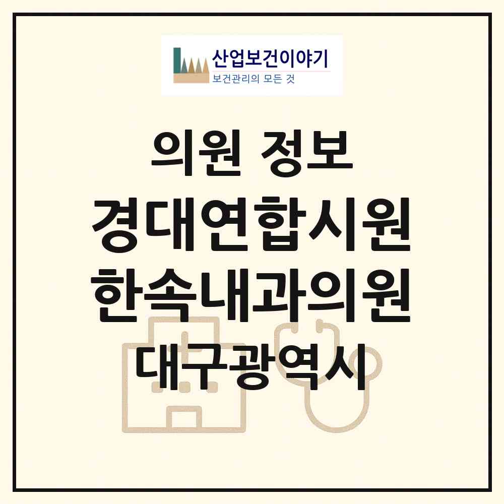 2026 경대연합시원한속내과의원 (대구 동구 안심4동)|의원|요양기관 정보