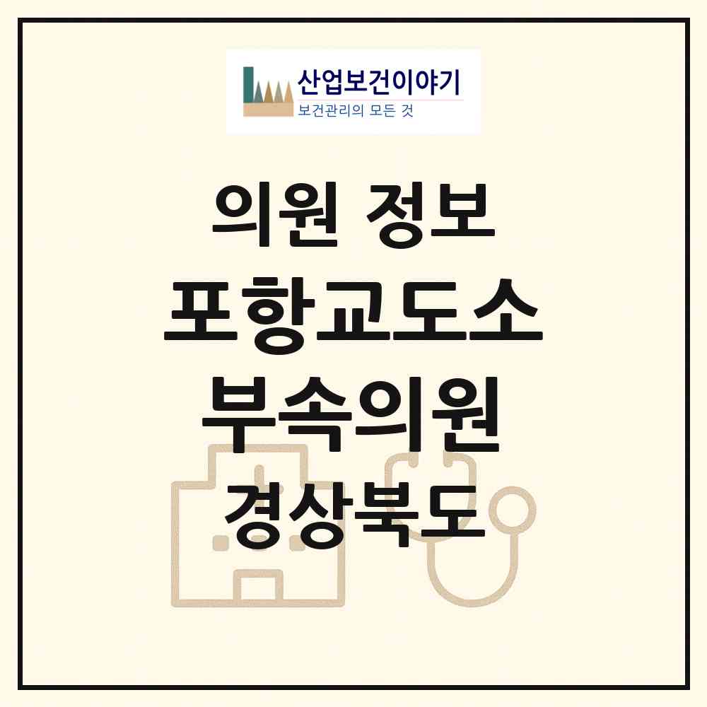 2026 포항교도소부속의원 (포항시 흥해읍)|의원|요양기관 정보
