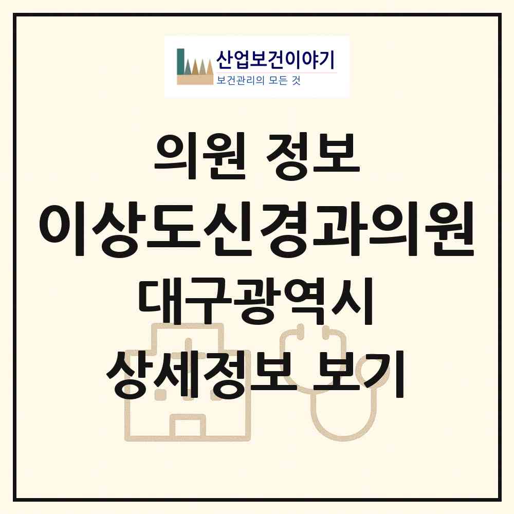 2026 이상도신경과의원 (대구 중구 성내2동)|의원|요양기관 정보