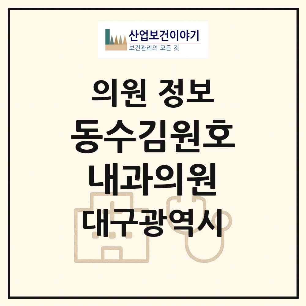 2026 동수김원호내과의원 (대구 동구 신암1동)|의원|요양기관 정보