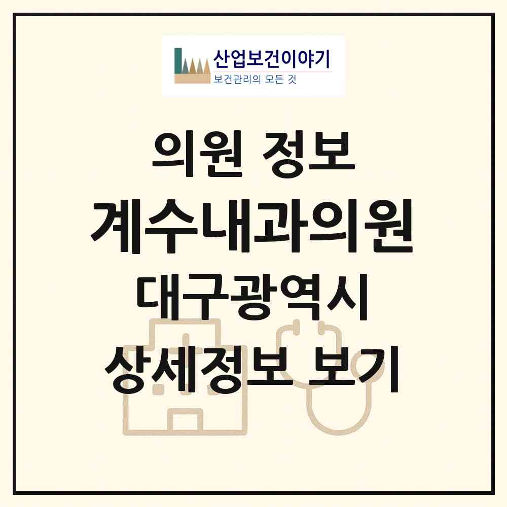 2026 계수내과의원 (대구 서구 평리1동)|의원|요양기관 정보