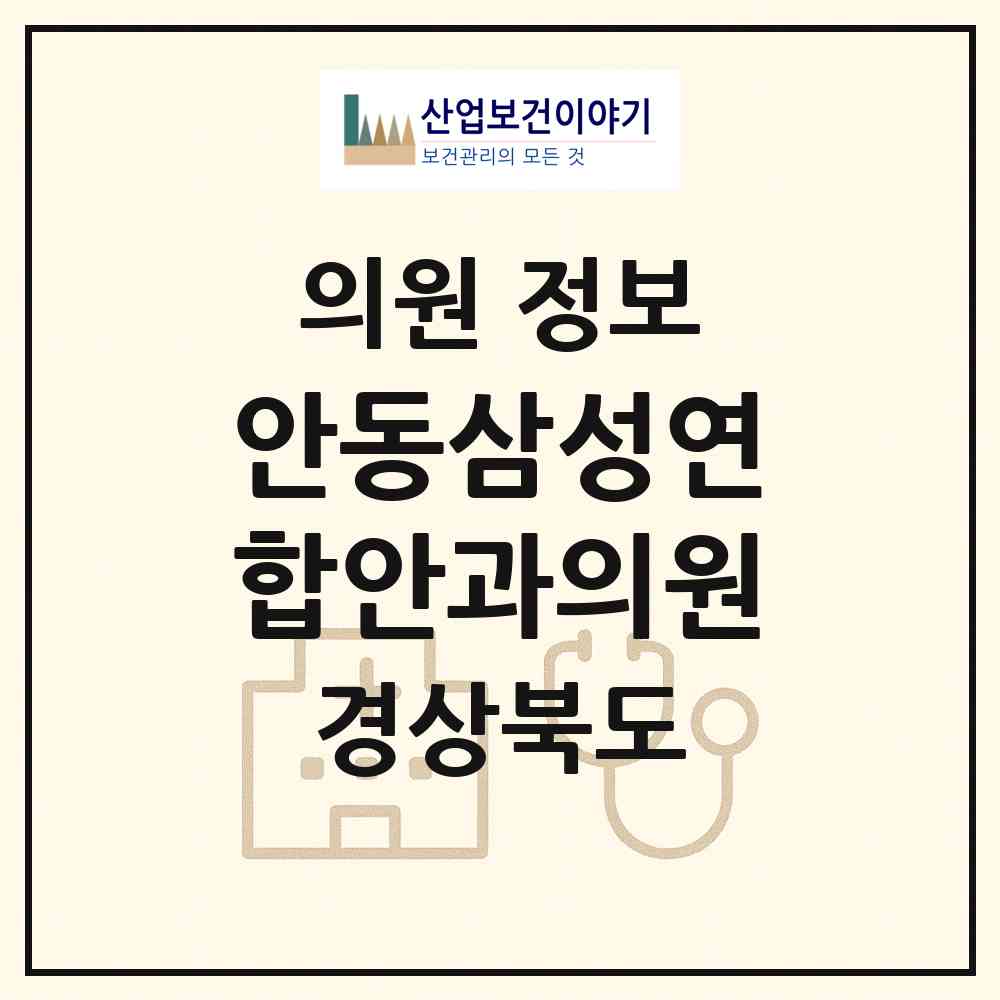 2026 안동삼성연합안과의원 (안동시 송하동)|의원|요양기관 정보