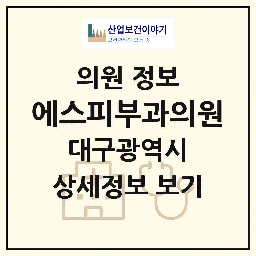 2026 에스피부과의원 (대구 달서구 이곡1동)|의원|요양기관 정보