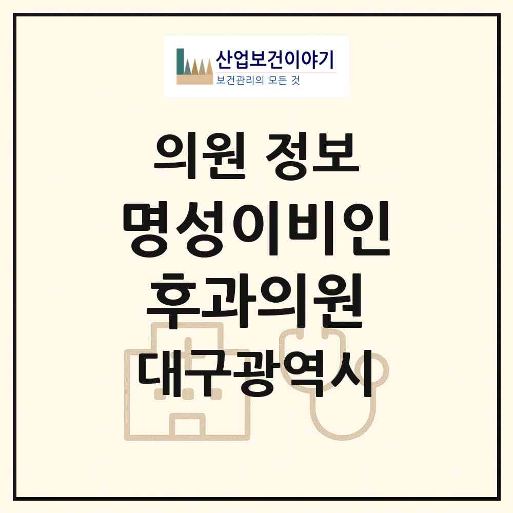 2026 명성이비인후과의원 (대구 서구 평리4동)|의원|요양기관 정보