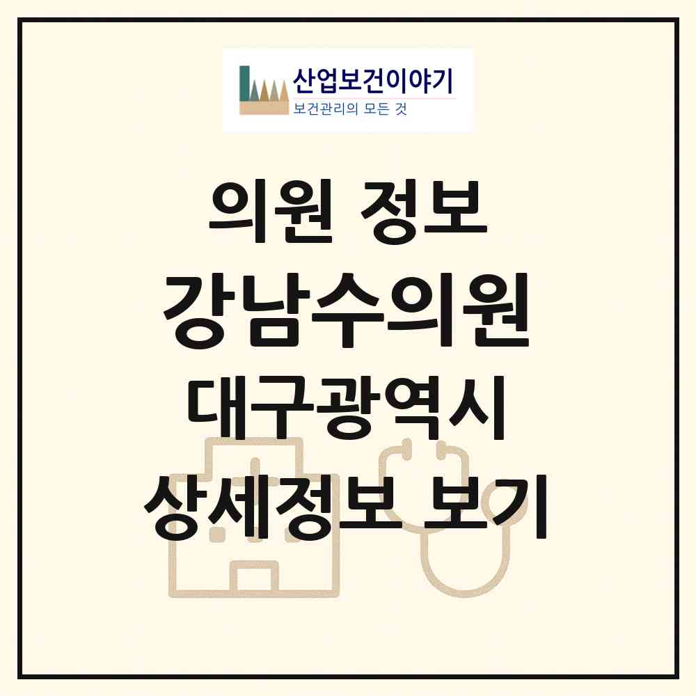 2026 강남수의원 (대구 북구 대현동)|의원|요양기관 정보