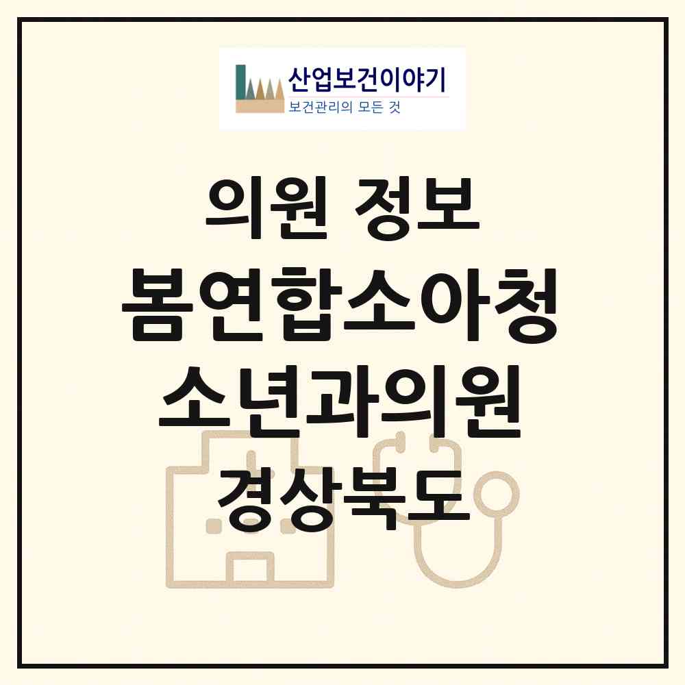 2026 봄연합소아청소년과의원 (구미시 양포동)|의원|요양기관 정보