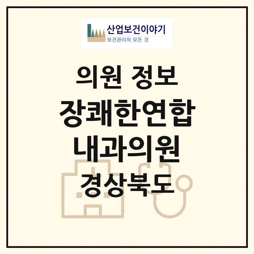 2026 장쾌한연합내과의원 (구미시 양포동)|의원|요양기관 정보