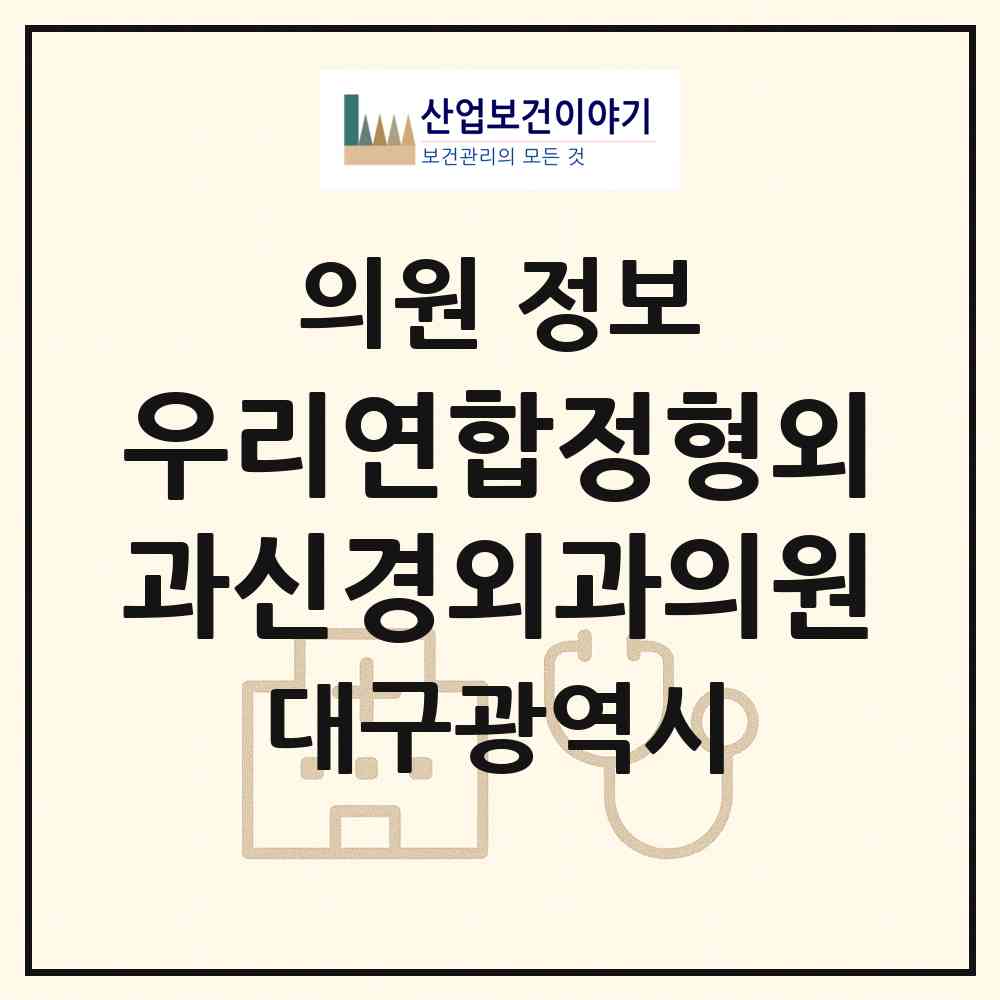2026 우리연합정형외과신경외과의원 (대구 수성구 수성2.3가동)|의원|요양기관 정보