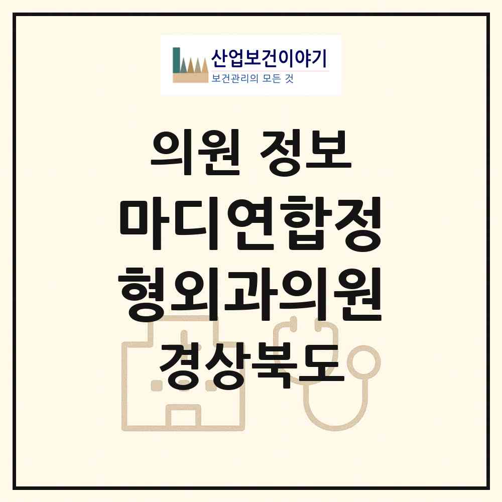 2026 마디연합정형외과의원 (청도군 청도읍)|의원|요양기관 정보