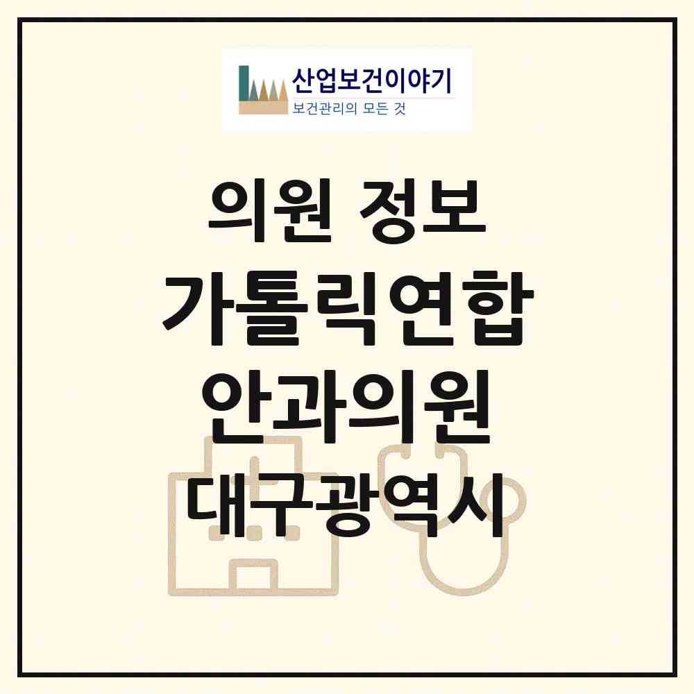2026 가톨릭연합안과의원 (대구 동구 안심1동)|의원|요양기관 정보