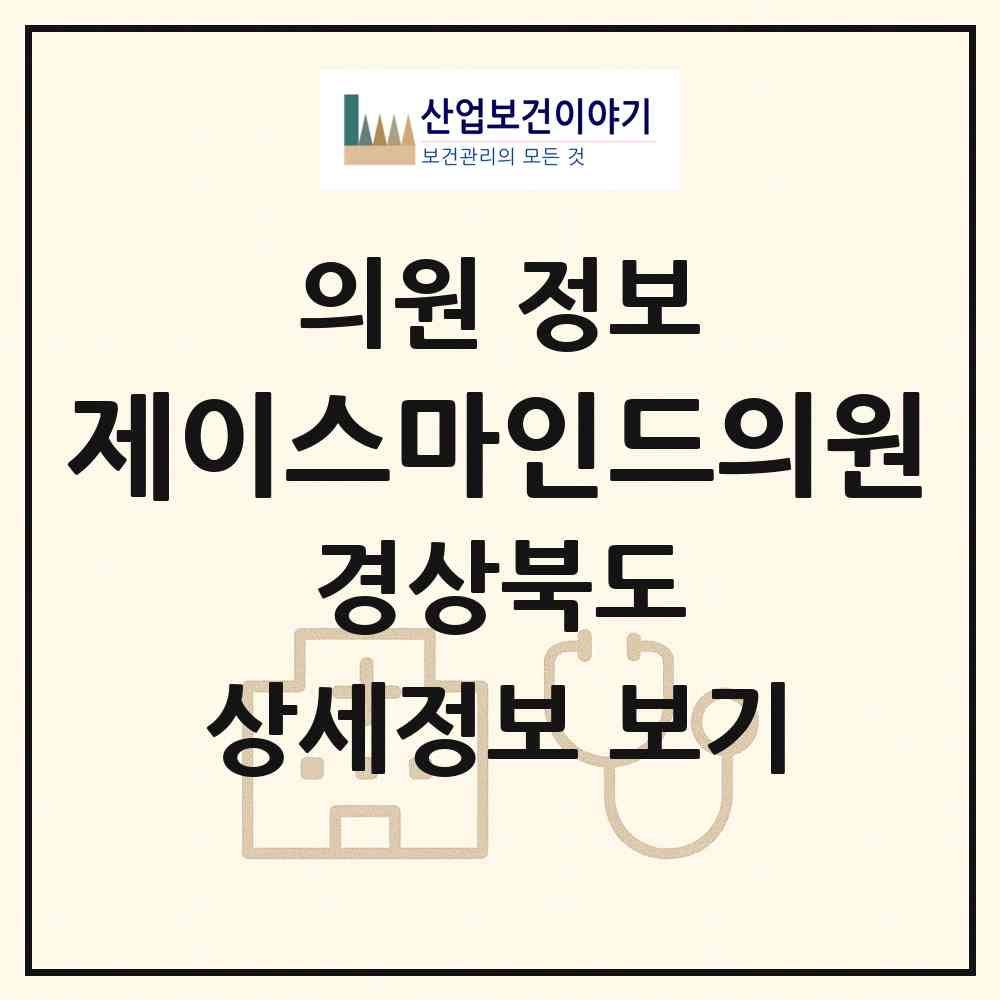 2026 제이스마인드의원 (포항시 죽도동)|의원|요양기관 정보