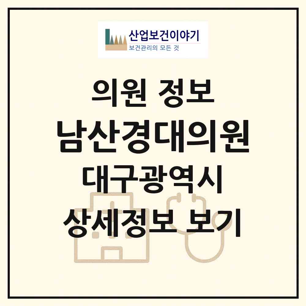 2026 남산경대의원 (대구 중구 남산4동)|의원|요양기관 정보