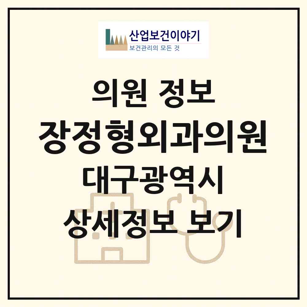 2026 장정형외과의원 (대구 남구 대명2동)|의원|요양기관 정보