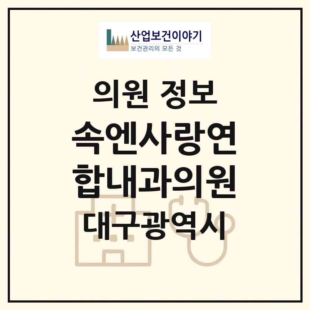 2026 속엔사랑연합내과의원 (대구 수성구 만촌3동)|의원|요양기관 정보
