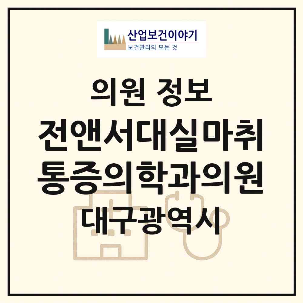 2026 전앤서대실마취통증의학과의원 (대구 달성군 다사읍)|의원|요양기관 정보