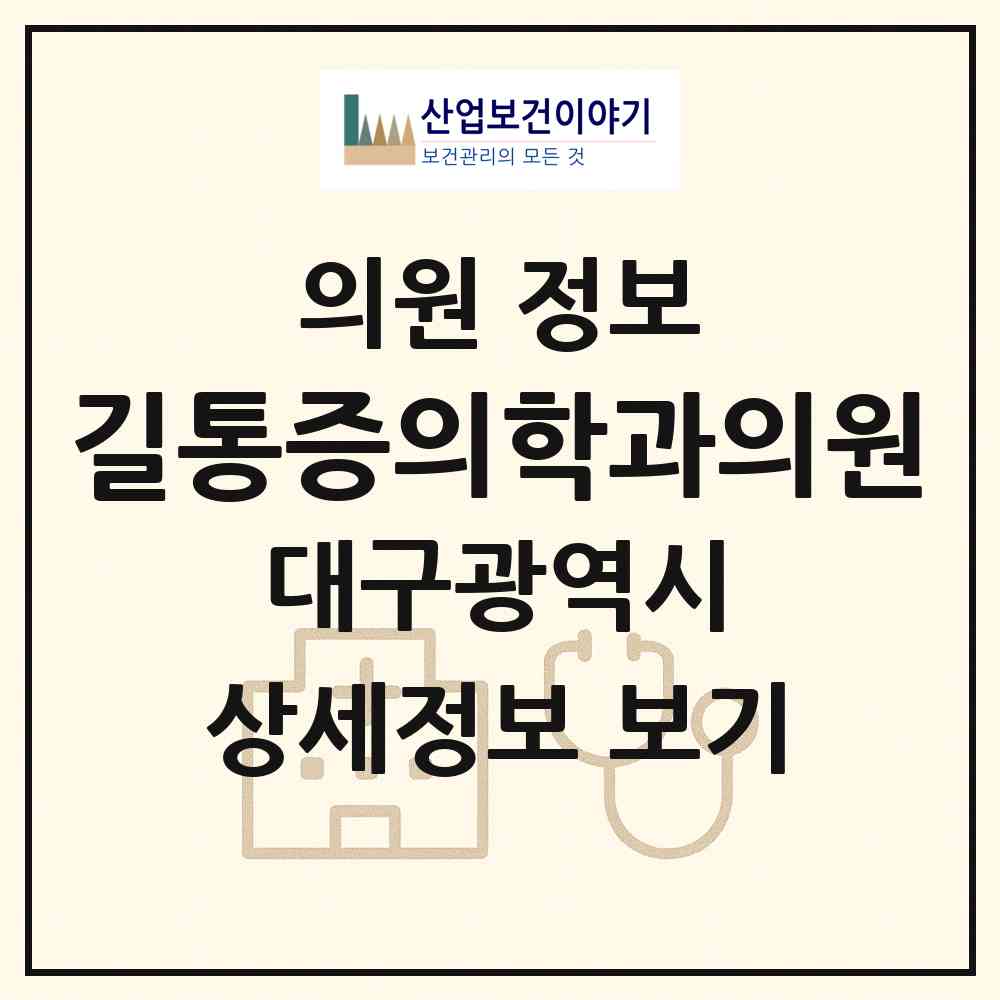 2026 길통증의학과의원 (대구 수성구 수성1가동)|의원|요양기관 정보