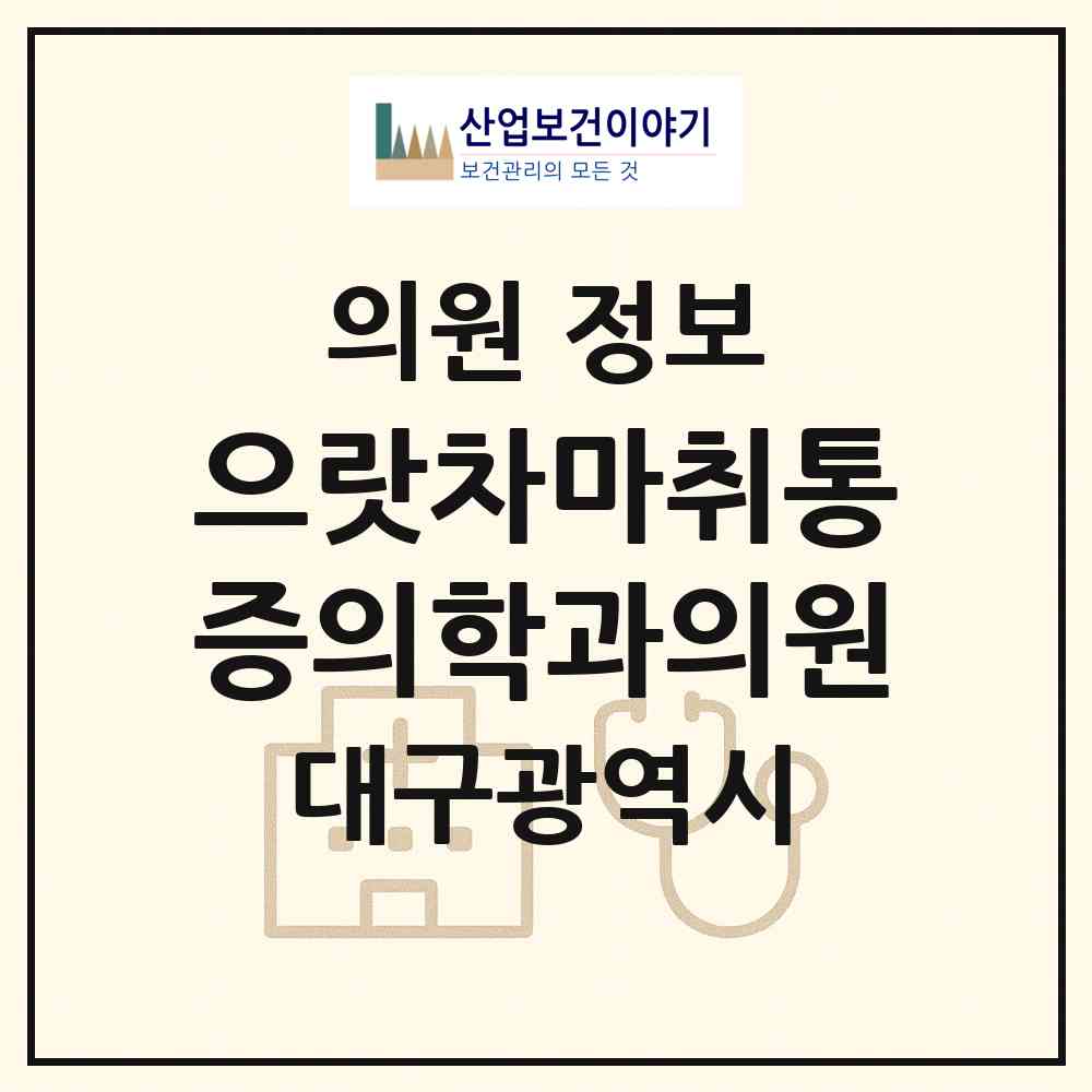 2026 으랏차마취통증의학과의원 (대구 남구 대명11동)|의원|요양기관 정보