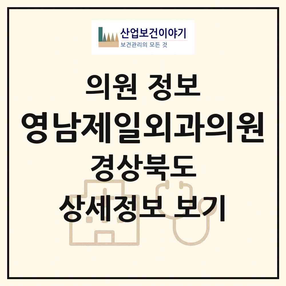2026 영남제일외과의원 (경산시 북부동)|의원|요양기관 정보