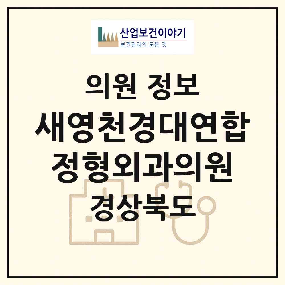 2026 새영천경대연합정형외과의원 (영천시 완산동)|의원|요양기관 정보