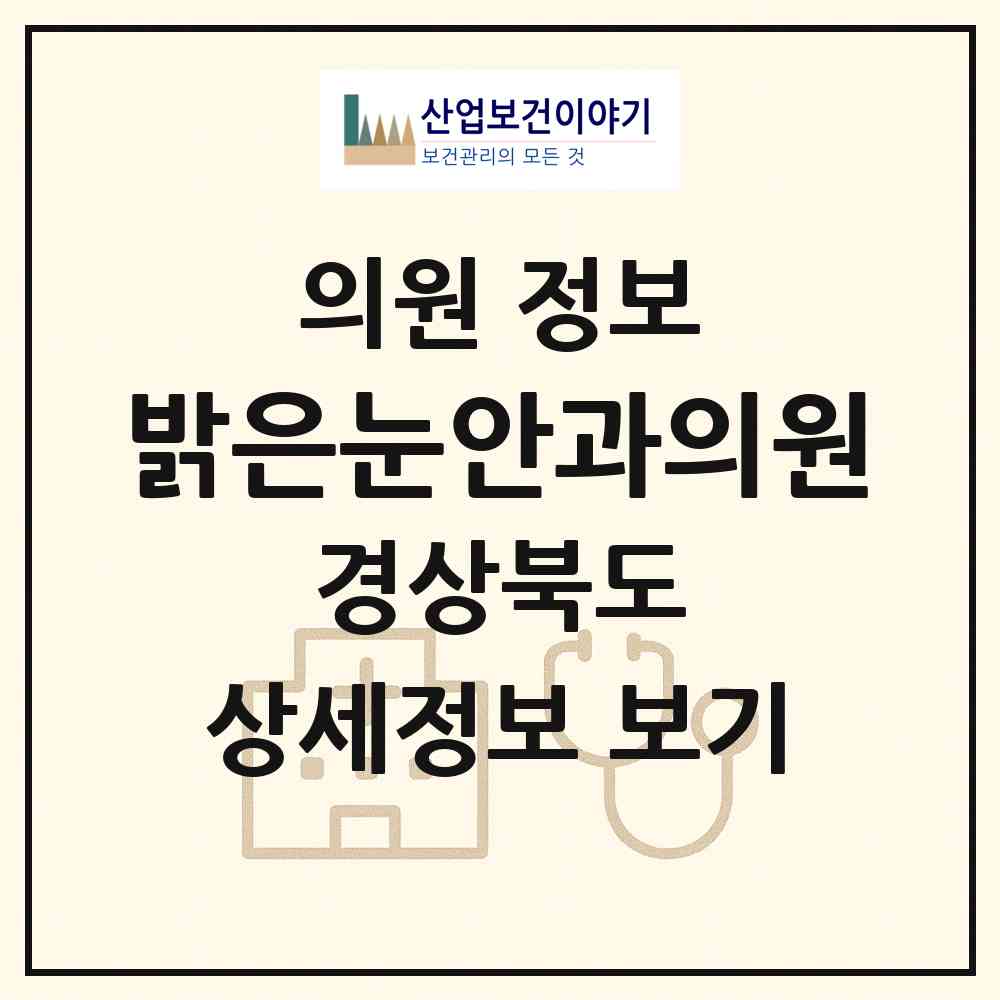 2026 밝은눈안과의원 (칠곡군 왜관읍)|의원|요양기관 정보