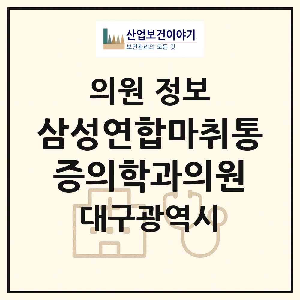 2026 삼성연합마취통증의학과의원 (대구 동구 불로.봉무동)|의원|요양기관 정보