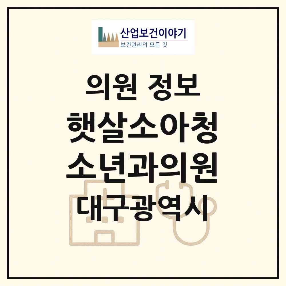 2026 햇살소아청소년과의원 (대구 동구 신천1.2동)|의원|요양기관 정보