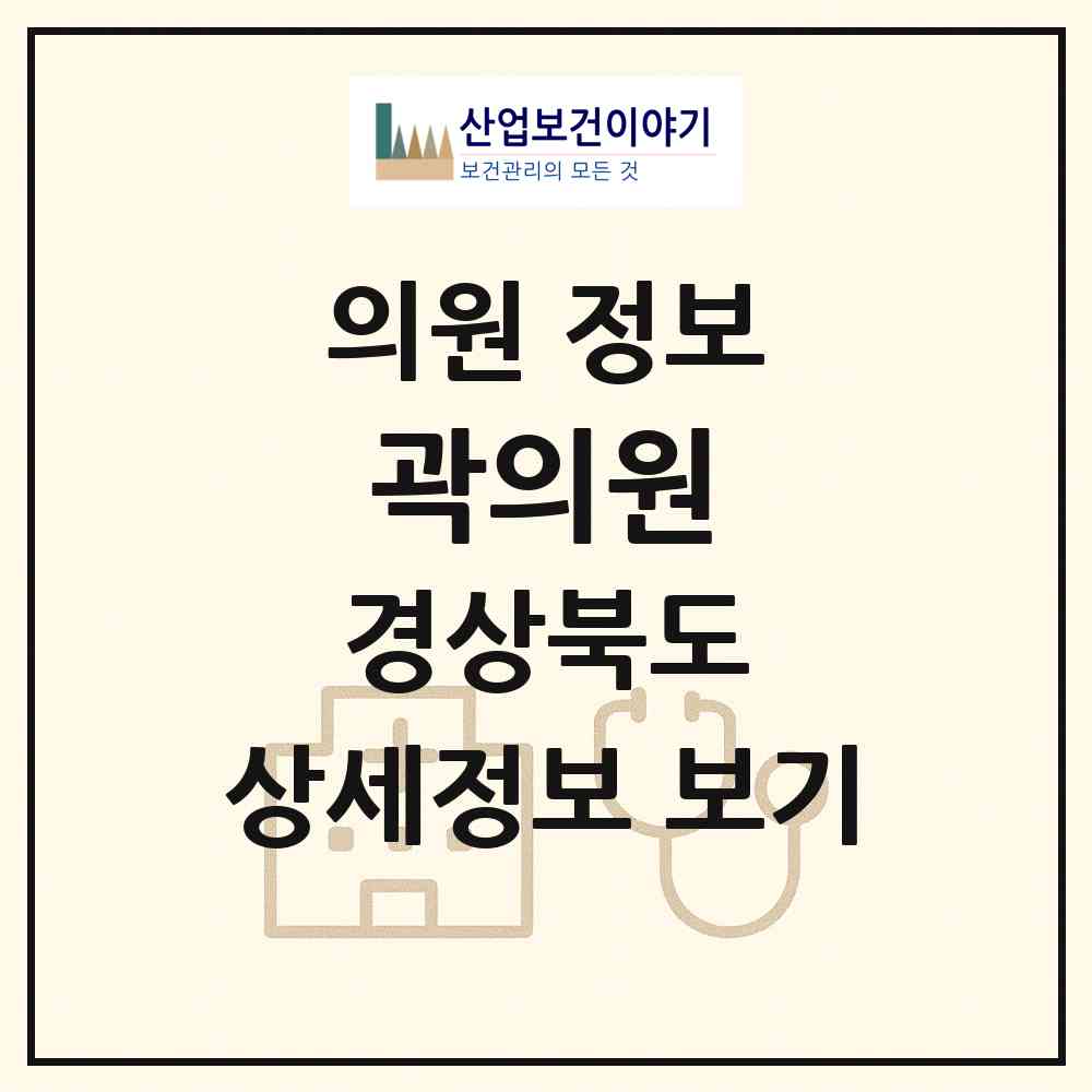 2026 곽의원 (포항시 죽도동)|의원|요양기관 정보