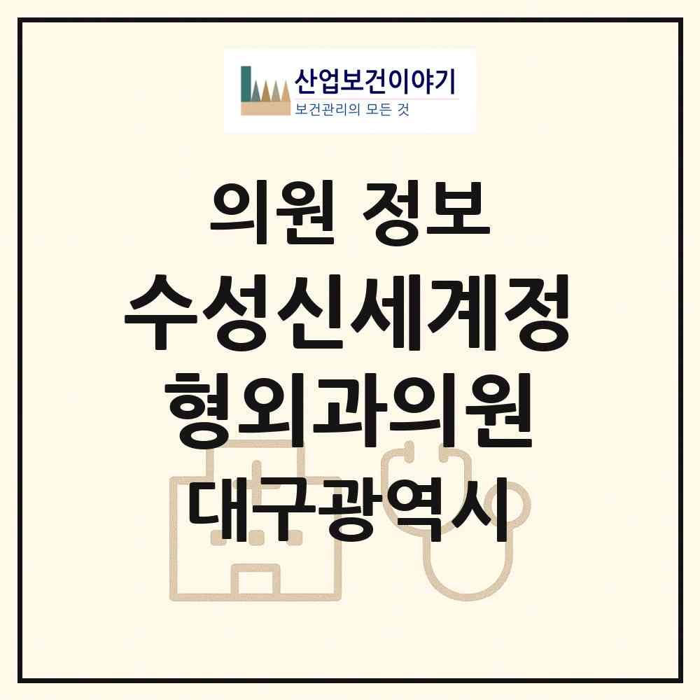 2026 수성신세계정형외과의원 (대구 수성구 수성2.3가동)|의원|요양기관 정보