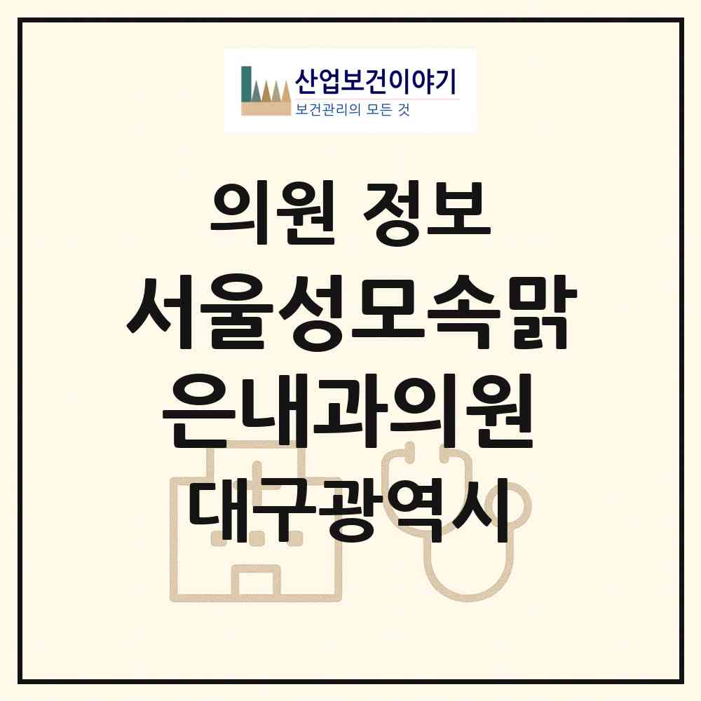 2026 서울성모속맑은내과의원 (대구 동구 신천1.2동)|의원|요양기관 정보