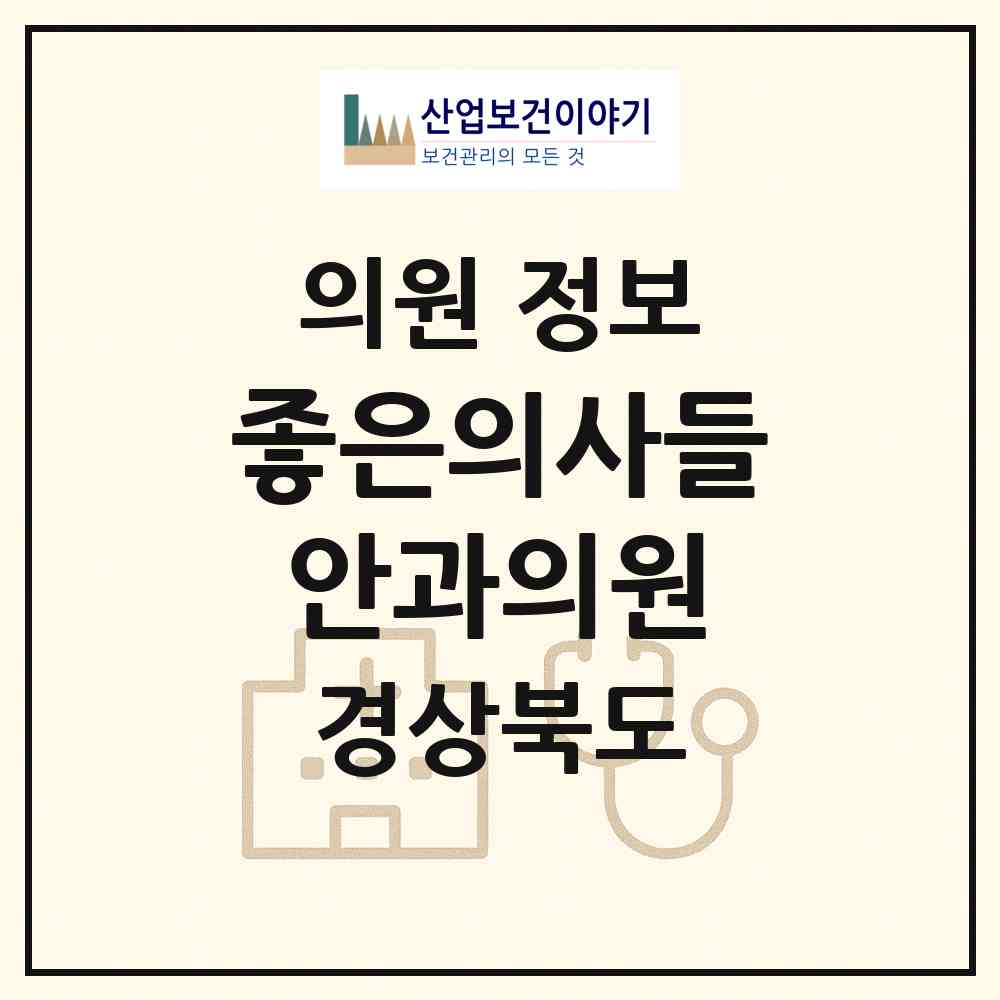 2026 좋은의사들안과의원 (포항시 대이동)|의원|요양기관 정보